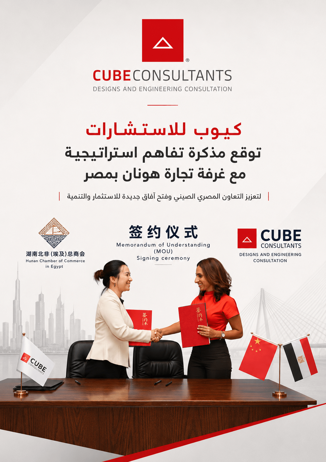 CUBE Consultants Signs Strategic Memorandum of Understanding with Hunan Chamber of Commerce in Egypt to Strengthen Egyptian-Chinese Cooperation